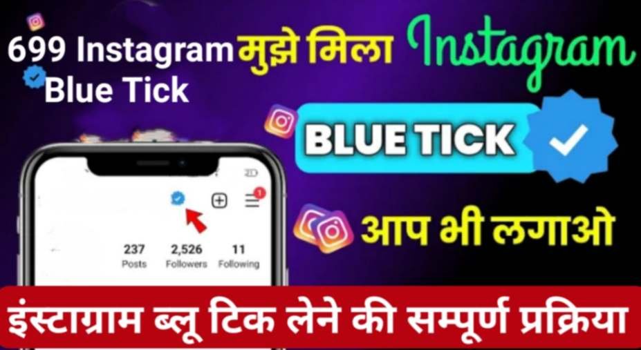 इंस्टाग्राम ब्लू टिक कैसे खरीदें 699 वाला Instagram Blue Tick 699 Kaise Kharide